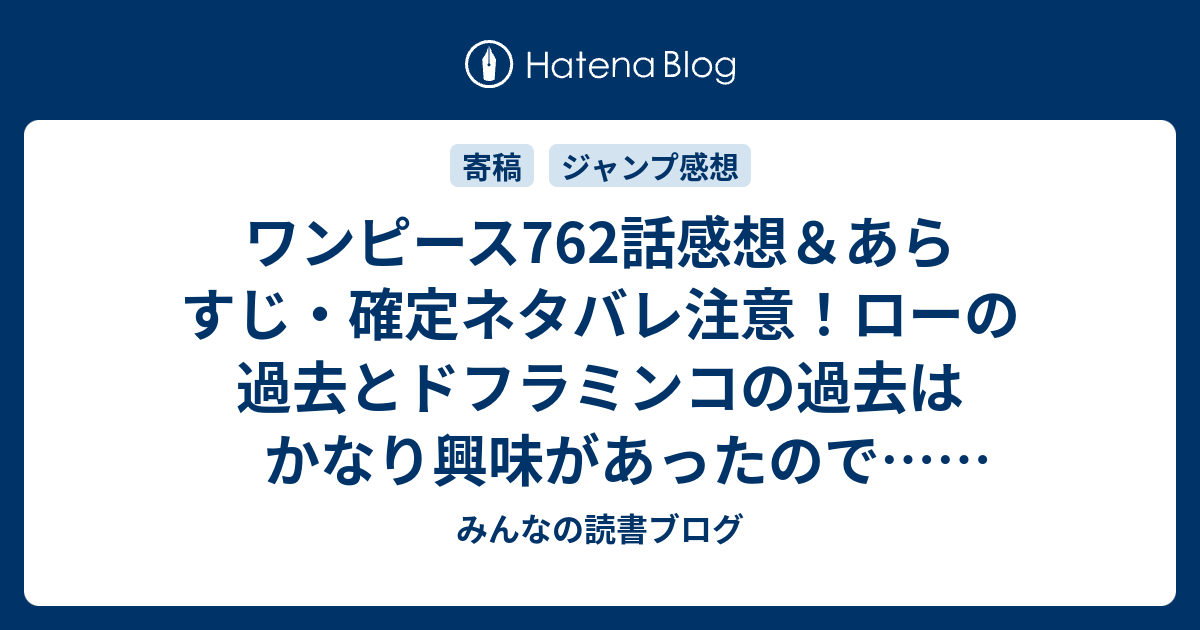 ワンピース762話感想 あらすじ 確定ネタバレ注意 ローの過去とドフラミンコの過去はかなり興味があったので 週刊少年ジャンプ感想45号14年 みんなの読書ブログ