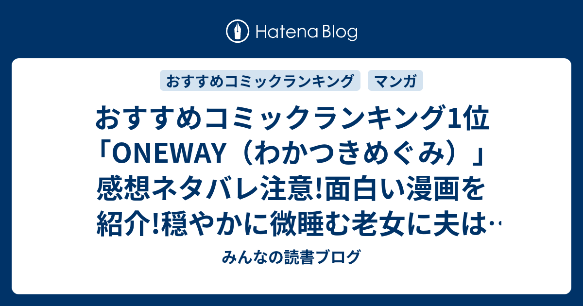 みんなの読書ブログ  おすすめコミックランキング1位「ONEWAY（わかつきめぐみ）」感想ネタバレ注意!面白い漫画を紹介!穏やかに微睡む老女に夫はぽつりぽつりと昔話を始める。