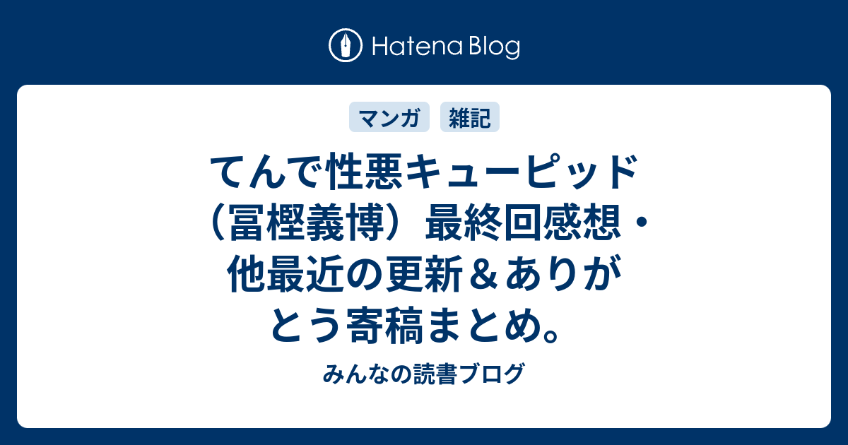 てんで性悪キューピッド 冨樫義博 最終回感想 他最近の更新 ありがとう寄稿まとめ みんなの読書ブログ