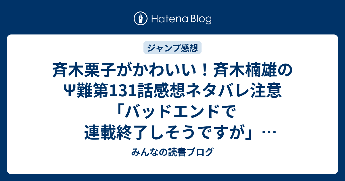 斉木栗子がかわいい 斉木楠雄のps難第131話感想ネタバレ注意 バッドエンドで連載終了しそうですが ジャンプ感想08号 15年 みんなの読書ブログ