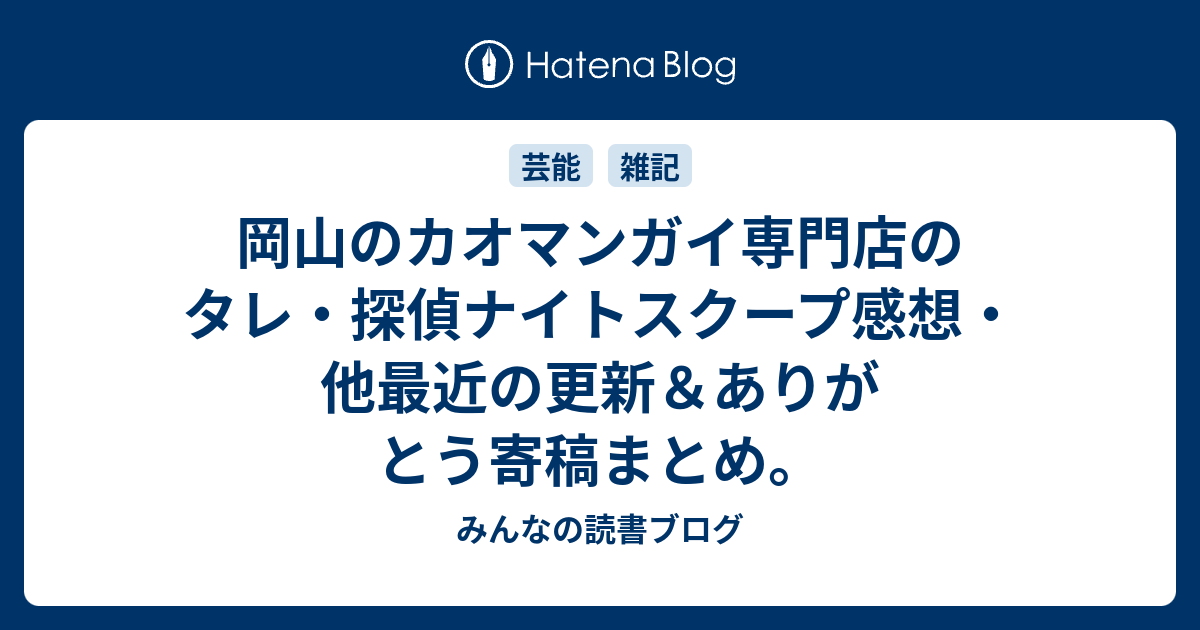 岡山のカオマンガイ専門店のタレ 探偵ナイトスクープ感想 他最近の更新 ありがとう寄稿まとめ みんなの読書ブログ