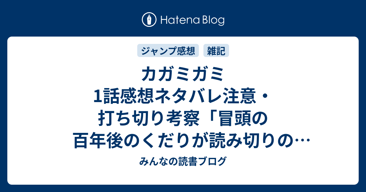 カガミガミ1話感想ネタバレ注意 打ち切り考察 冒頭の百年後のくだりが読み切りの頃から全然どういうことか想像がつかない ジャンプ感想11号 15年 みんなの読書ブログ