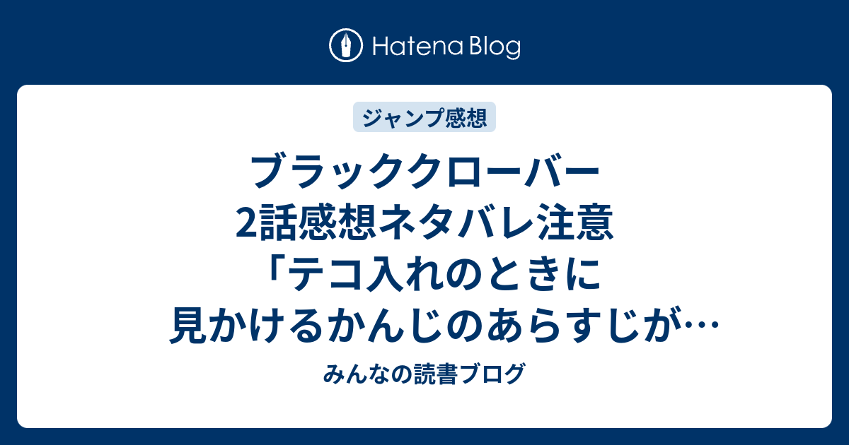 ブラッククローバー2話感想ネタバレ注意 テコ入れのときに見かけるかんじのあらすじが書いてあって不安に ジャンプ感想13号 15年 みんなの読書ブログ