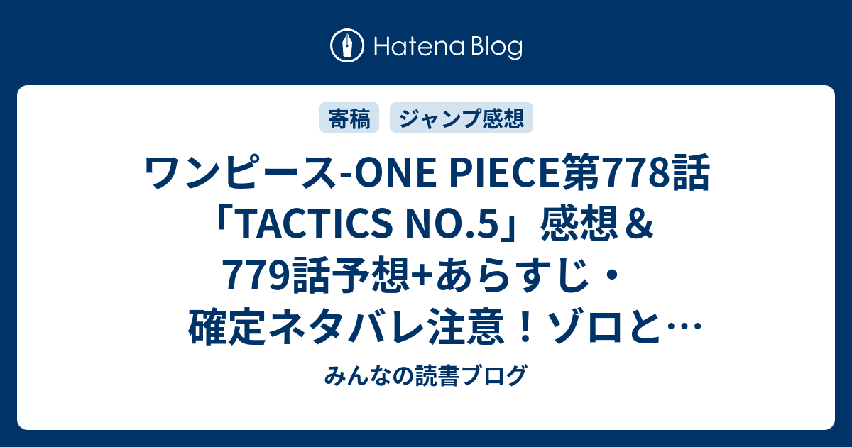 ワンピース One Piece第778話 Tactics No 5 感想 779話 予想 あらすじ 確定ネタバレ注意 ゾロとピーカの最後の戦いでピーカが覇気を使って 週刊少年ジャンプ感想14号15年 Wj みんなの読書ブログ