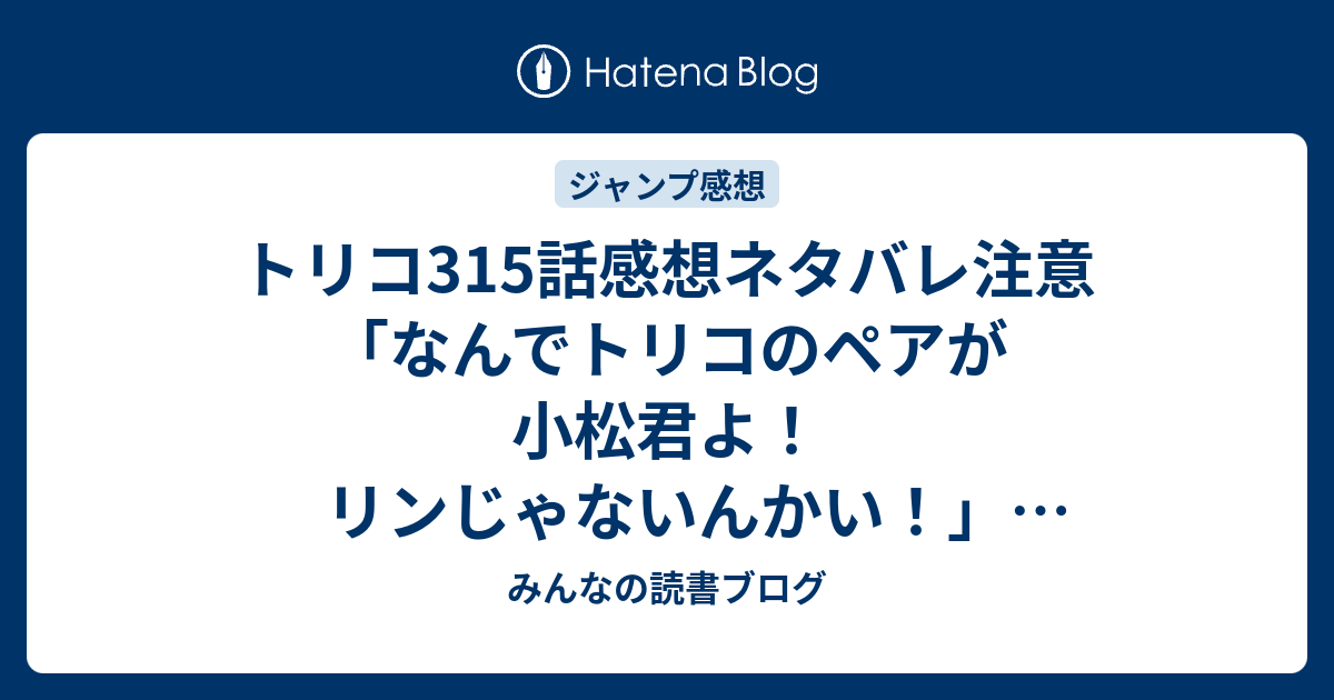 トリコ315話感想ネタバレ注意 なんでトリコのペアが小松君よ リンじゃないんかい ジャンプ感想15号 15年 みんなの読書ブログ