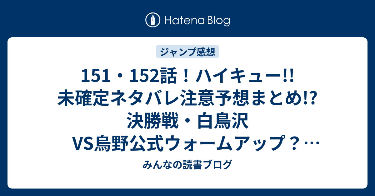 151 152話 ハイキュー 未確定ネタバレ注意予想まとめ 決勝戦 白鳥沢vs烏野公式ウォームアップ 選手紹介 変人速攻で殴り返せ みんなの読書ブログ