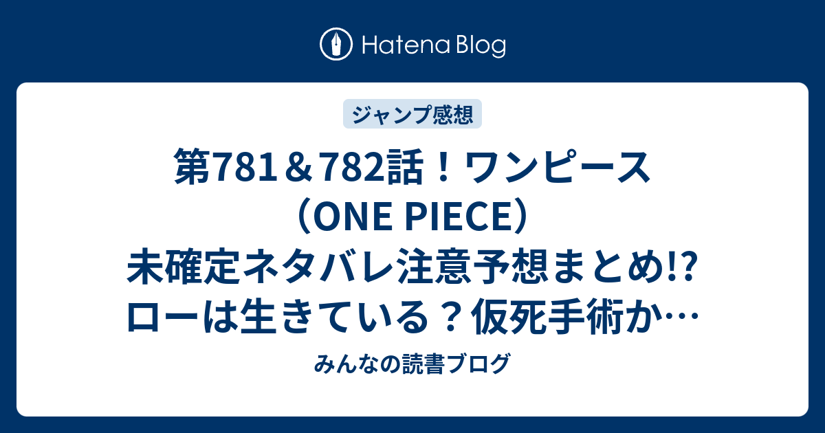 第781 7話 ワンピース One Piece 未確定ネタバレ注意予想まとめ ローは生きている 仮死手術か サボ イッショウも マンシェリー姫の能力で回復 蘇生 みんなの読書ブログ