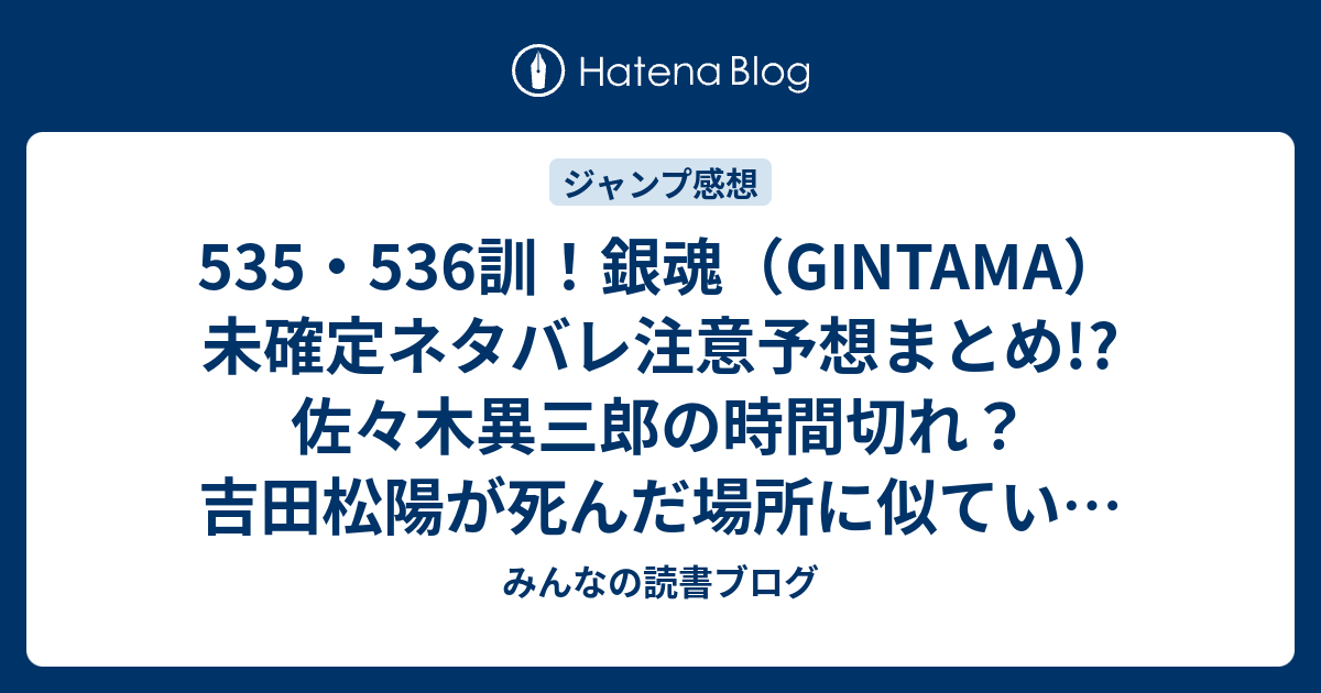 535 536訓 銀魂 Gintama 未確定ネタバレ注意予想まとめ 佐々木異三郎の時間切れ 吉田松陽が死んだ場所に似ている崖 高杉晋助も再登場する みんなの読書ブログ