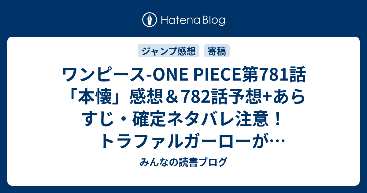 ワンピース One Piece第781話 本懐 感想 7話予想 あらすじ 確定ネタバレ注意 トラファルガーローが生きていて 対決 週刊少年ジャンプ 感想18号15年 Wj みんなの読書ブログ