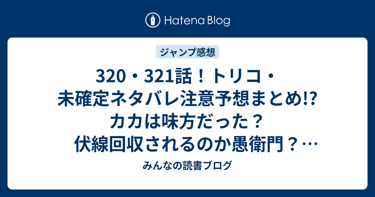 3 321話 トリコ 未確定ネタバレ注意予想まとめ カカは味方だった 伏線回収されるのか愚衛門 モンキーダンスが撃破 みんなの読書ブログ