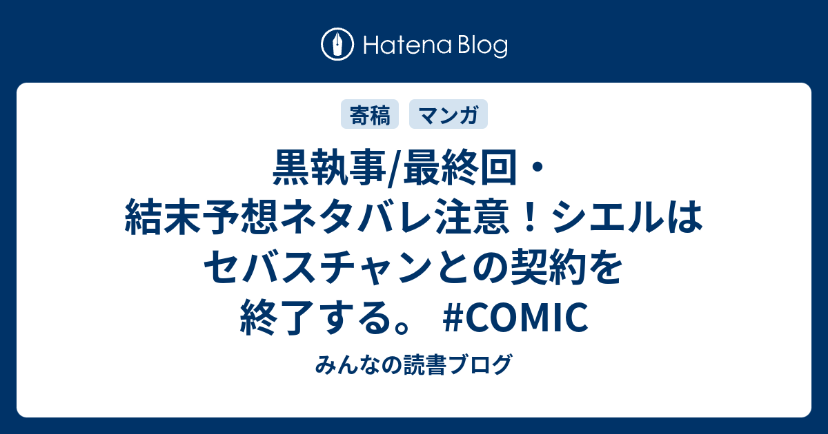 黒執事 最終回 結末予想ネタバレ注意 シエルはセバスチャンとの契約を終了する Comic みんなの読書ブログ