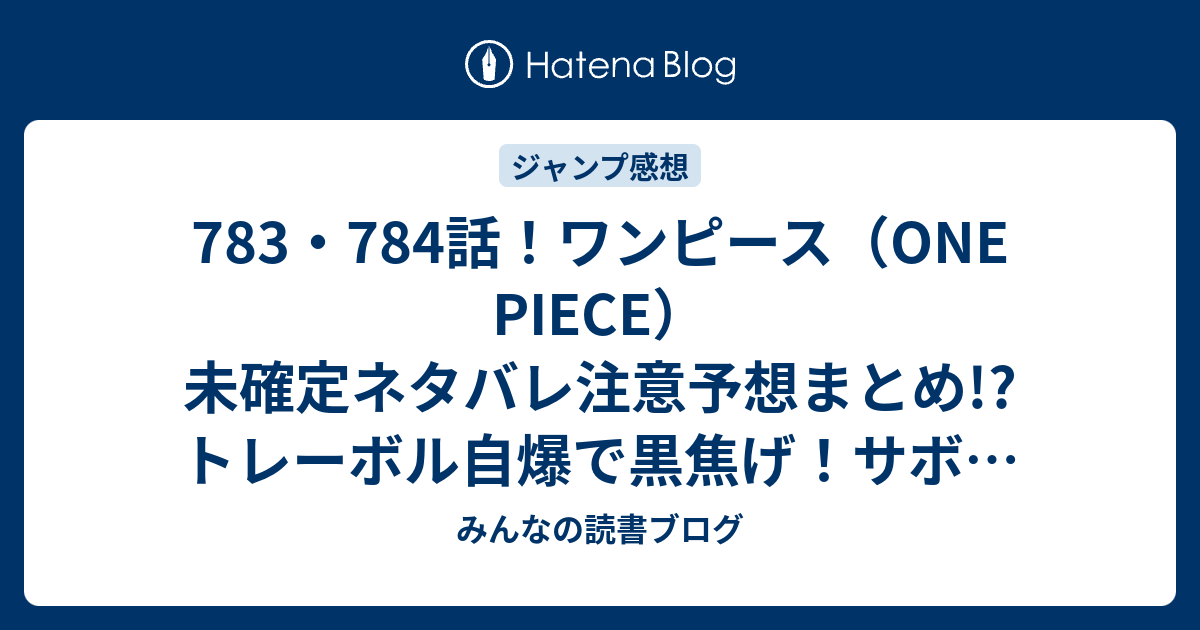 7 784話 ワンピース One Piece 未確定ネタバレ注意予想まとめ トレーボル自爆で黒焦げ サボが王宮に到着 カイドウ編開始 みんなの読書ブログ