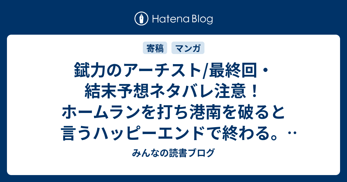 錻力のアーチスト 最終回 結末予想ネタバレ注意 ホームランを打ち港南を破ると言うハッピーエンドで終わる Comic みんなの読書ブログ