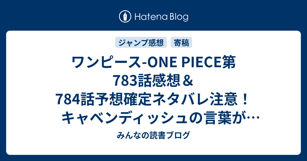 ワンピース One Piece第7話感想 784話予想確定ネタバレ注意 キャベンディッシュの言葉がかっこよすぎた 週刊少年ジャンプ感想号15年 Wj みんなの読書ブログ