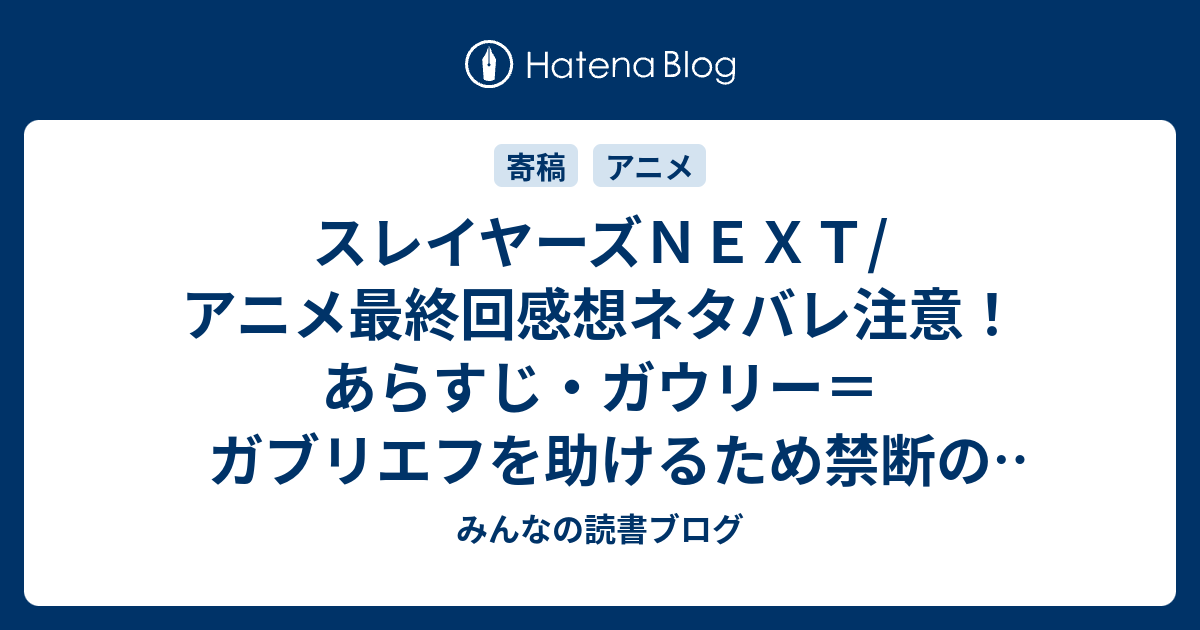 スレイヤーズｎｅｘｔ アニメ最終回感想ネタバレ注意 あらすじ ガウリー ガブリエフを助けるため禁断の呪文 重破斬 ギガスレイブ を唱えて失敗 Anime みんなの読書ブログ