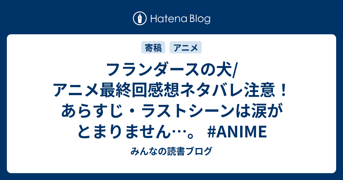 フランダースの犬 アニメ最終回感想ネタバレ注意 あらすじ ラストシーンは涙がとまりません Anime みんなの読書ブログ