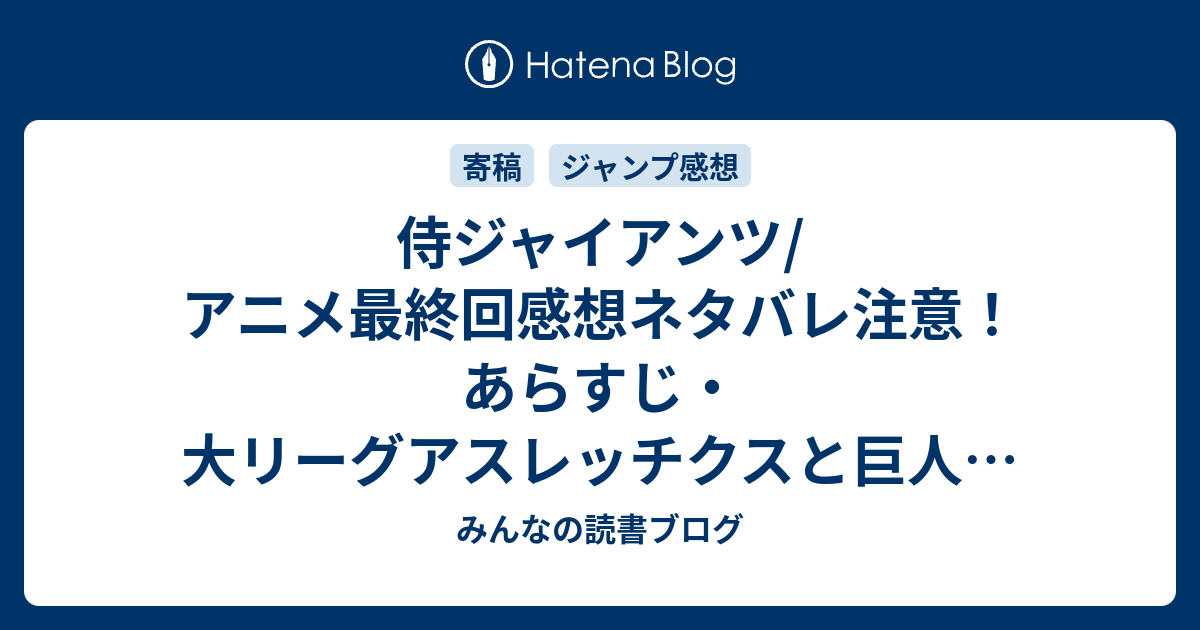 侍ジャイアンツ アニメ最終回感想ネタバレ注意 あらすじ 大リーグアスレッチクスと巨人が戦います Anime みんなの読書ブログ