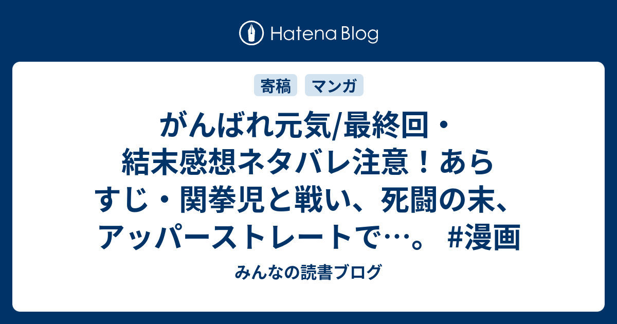 がんばれ元気 最終回 結末感想ネタバレ注意 あらすじ 関拳児と戦い 死闘の末 アッパーストレートで 漫画 みんなの読書ブログ