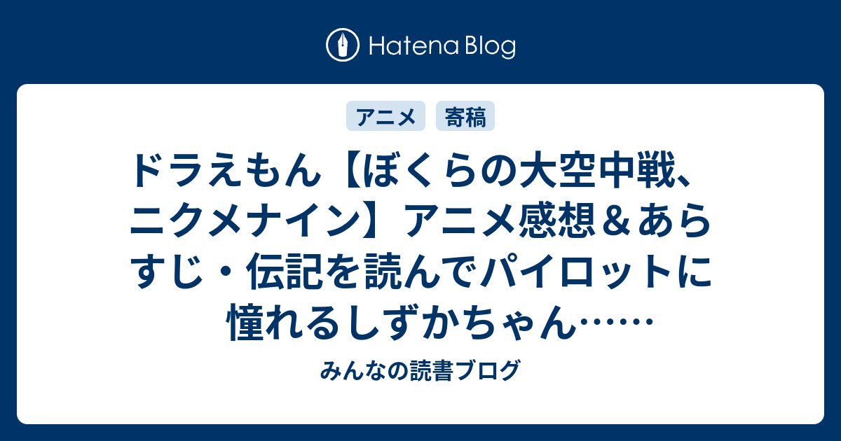 ドラえもん ぼくらの大空中戦 ニクメナイン アニメ感想 あらすじ 伝記を読んでパイロットに憧れるしずかちゃん ネタバレ注意 Anime みんなの読書ブログ