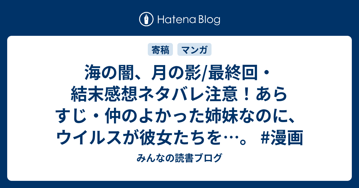 海の闇 月の影 最終回 結末感想ネタバレ注意 あらすじ 仲のよかった姉妹なのに ウイルスが彼女たちを 漫画 みんなの読書ブログ