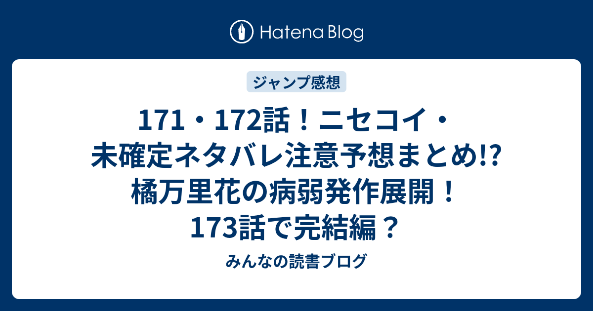 171 172話 ニセコイ 未確定ネタバレ注意予想まとめ 橘万里花の病弱発作展開 173話で完結編 みんなの読書ブログ