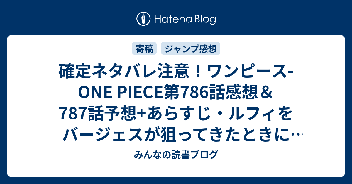 確定ネタバレ注意 ワンピース One Piece第786話感想 787話 予想 あらすじ ルフィをバージェスが狙ってきたときに助けに登場したサボのシーン 週刊少年ジャンプ感想25号15年 Wj みんなの読書ブログ