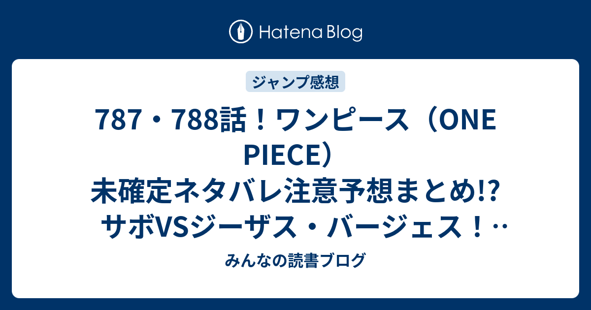 787 7話 ワンピース One Piece 未確定ネタバレ注意予想まとめ サボvsジーザス バージェス ドフラミンゴ全身が糸になり大地と同化する 黒ひげがド悪魔の実の覚醒を奪う 7話は後始末 みんなの読書ブログ