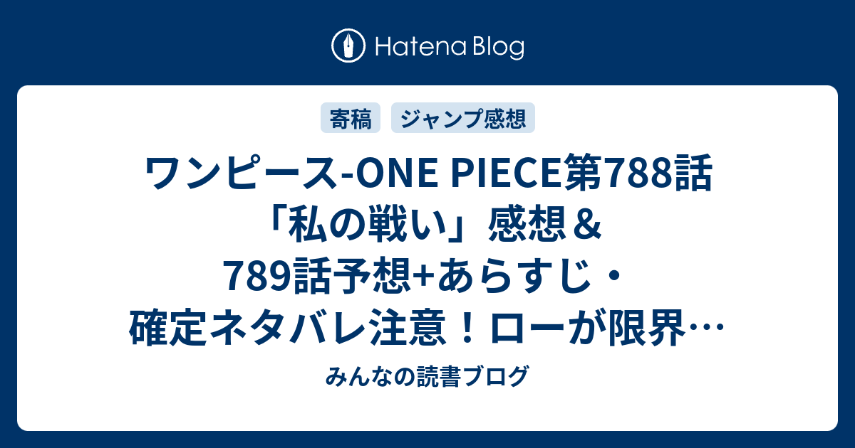 ワンピース One Piece第788話 私の戦い 感想 789話予想 あらすじ 確定ネタバレ注意 ローが限界になったタイミングでルフィ復活 週刊少年ジャンプ感想27号2015年 Wj みんなの読書ブログ