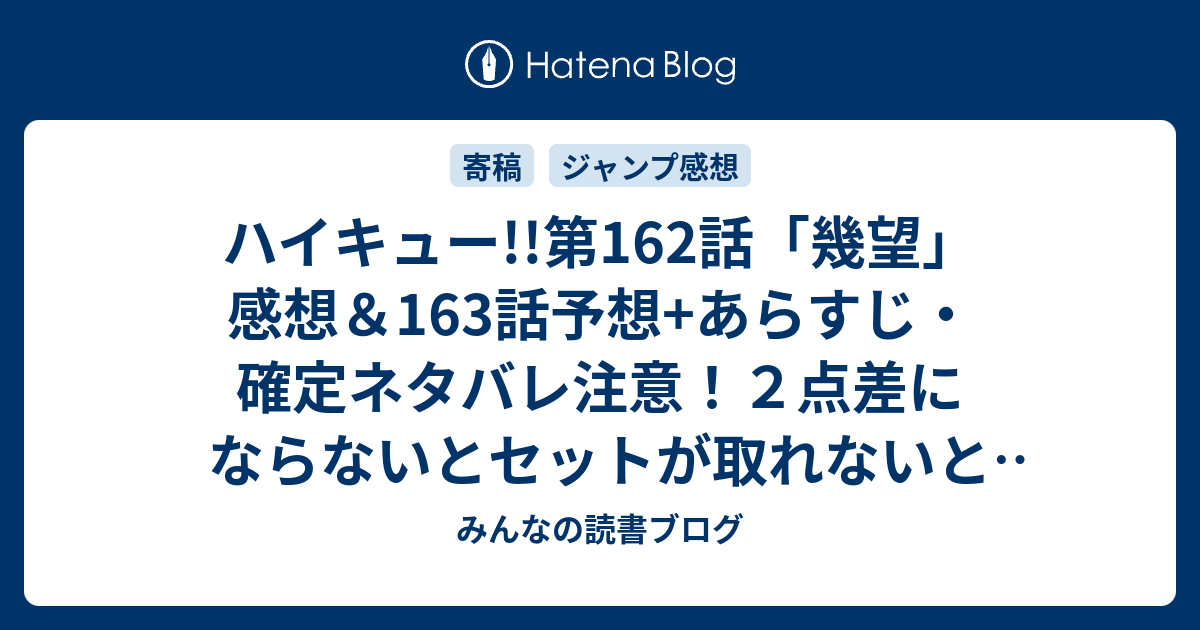 ハイキュー 第162話 幾望 感想 163話予想 あらすじ 確定ネタバレ注意 ２点差にならないとセットが取れないというバレーボールのルールの中で 週刊少年ジャンプ感想30号15年 Wj みんなの読書ブログ