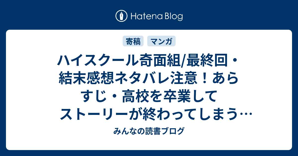 ハイスクール奇面組 最終回 結末感想ネタバレ注意 あらすじ 高校を卒業してストーリーが終わってしまうところをタイムマシンを使って作者が一年前に転送され連載が強引に継続 漫画 みんなの読書ブログ
