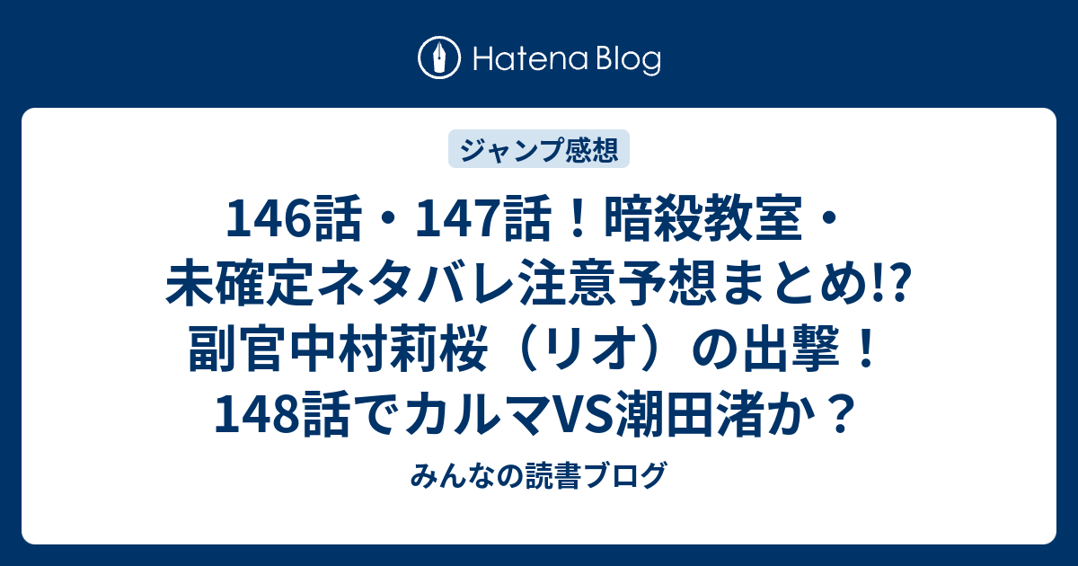 146話 147話 暗殺教室 未確定ネタバレ注意予想まとめ 副官中村莉桜 リオ の出撃 148話でカルマvs潮田渚か みんなの読書ブログ