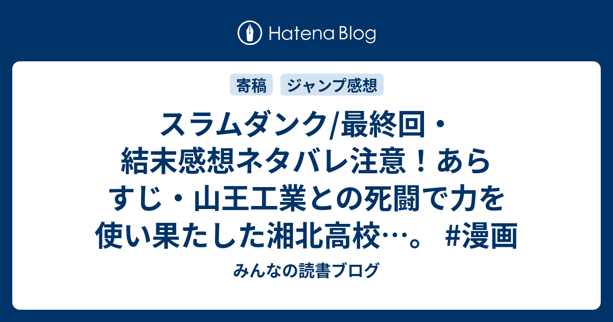 スラムダンク 最終回 結末感想ネタバレ注意 あらすじ 山王工業との死闘で力を使い果たした湘北高校 漫画 みんなの読書ブログ