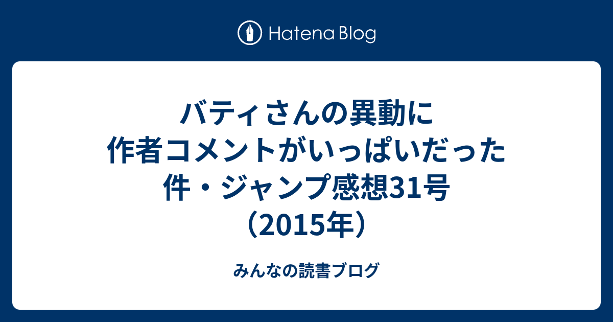 バティさんの異動に作者コメントがいっぱいだった件 ジャンプ感想31号 15年 みんなの読書ブログ