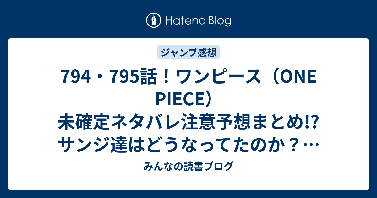 794 795話 ワンピース One Piece 未確定ネタバレ注意予想まとめ サンジ達はどうなってたのか の回想 ビッグマム海賊団と激しい戦闘 藤虎がルフィーとローを狙う 796話でカイドウ登場か みんなの読書ブログ