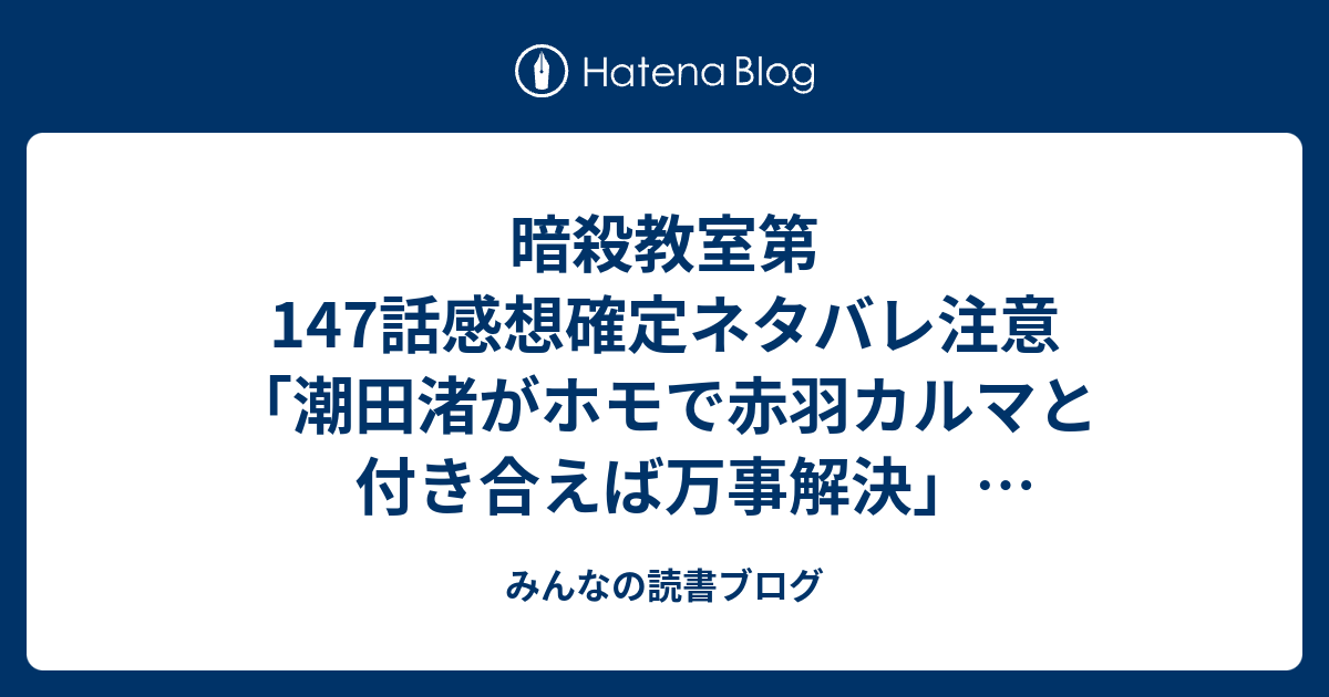 暗殺教室第147話感想確定ネタバレ注意 潮田渚がホモで赤羽カルマと付き合えば万事解決 ジャンプ感想33号 15年 みんなの読書ブログ