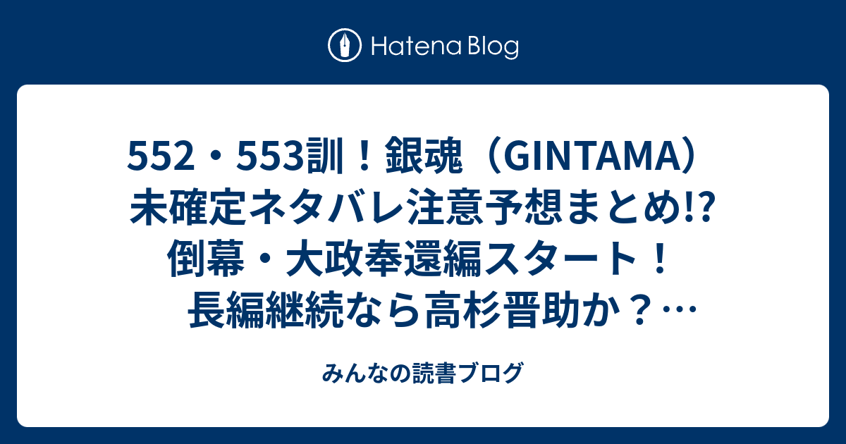 552 553訓 銀魂 Gintama 未確定ネタバレ注意予想まとめ 倒幕 大政奉還編スタート 長編継続なら高杉晋助か 佐々木異三郎が生きてたりして 554訓に続く みんなの読書ブログ