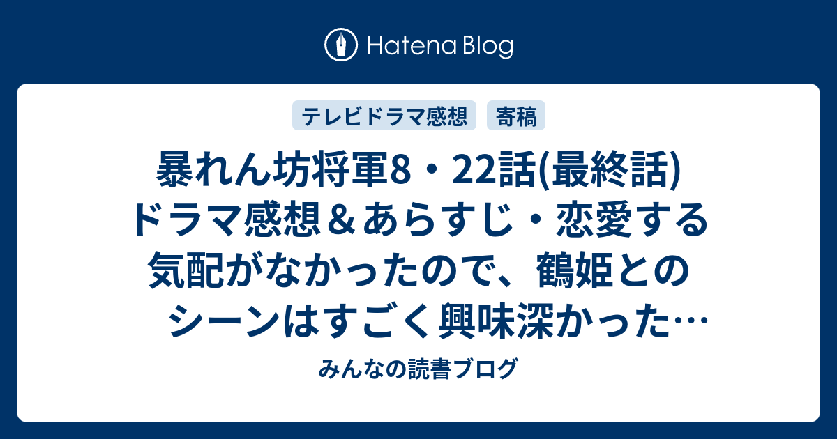 暴れん坊将軍8 22話 最終話 ドラマ感想 あらすじ 恋愛する気配がなかったので 鶴姫とのシーンはすごく興味深かった ネタバレ注意 Drama みんなの読書ブログ