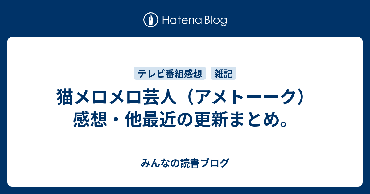 猫メロメロ芸人 アメトーーク 感想 他最近の更新まとめ みんなの読書ブログ