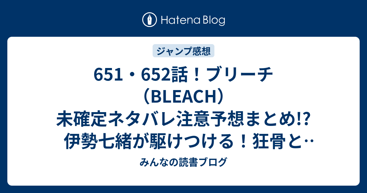 651 652話 ブリーチ Bleach 未確定ネタバレ注意予想まとめ 伊勢七緒が駆けつける 狂骨と母親の回想シーン 653話からvsミラクルか みんなの読書ブログ