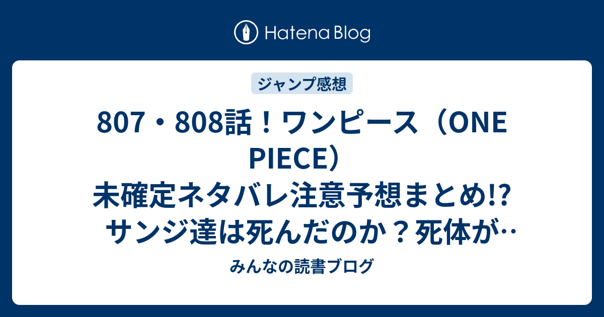 807 808話 ワンピース One Piece 未確定ネタバレ注意予想まとめ サンジ達は死んだのか 死体が出てくる ジャックの能力か 809話でくじらの森奥へ みんなの読書ブログ