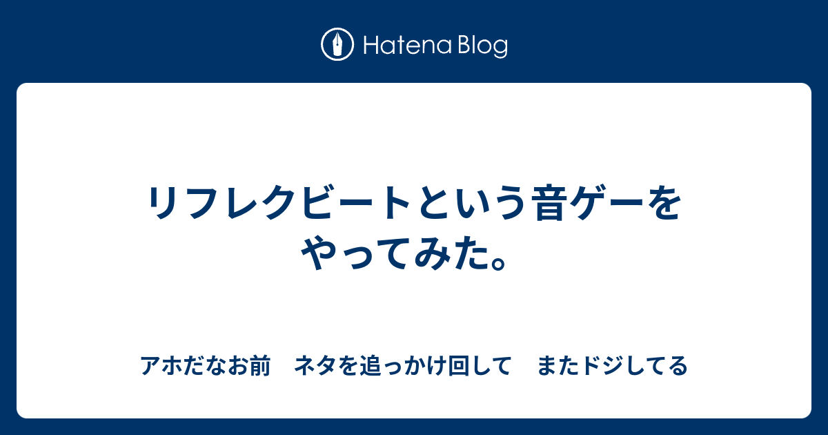 リフレクビートという音ゲーをやってみた アホだなお前 ネタを