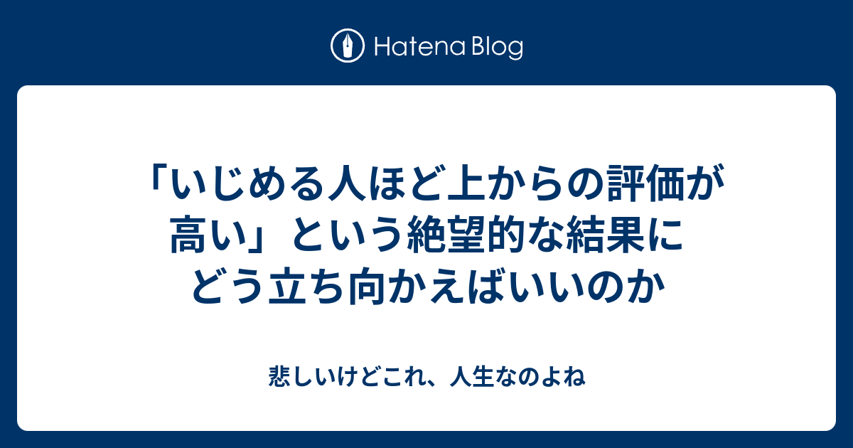 いじめる人ほど上からの評価が高い という絶望的な結果にどう立ち向かえばいいのか 悲しいけどこれ 人生なのよね