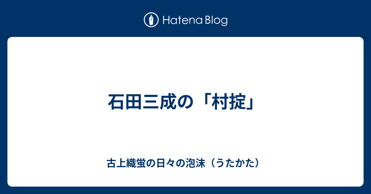 石田三成の 村掟 古上織蛍の日々の泡沫 うたかた