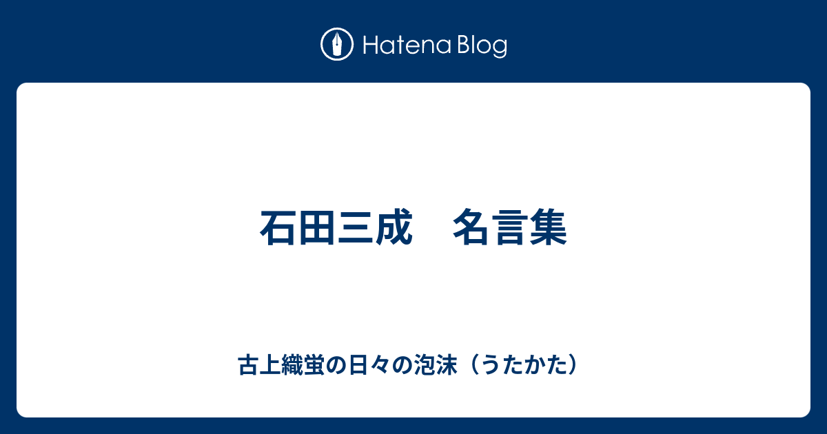 石田三成 名言集 古上織蛍の日々の泡沫 うたかた