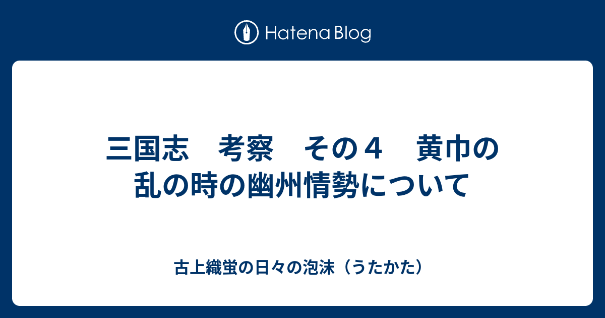 三国志 考察 その４ 黄巾の乱の時の幽州情勢について 古上織蛍の日々の泡沫 うたかた