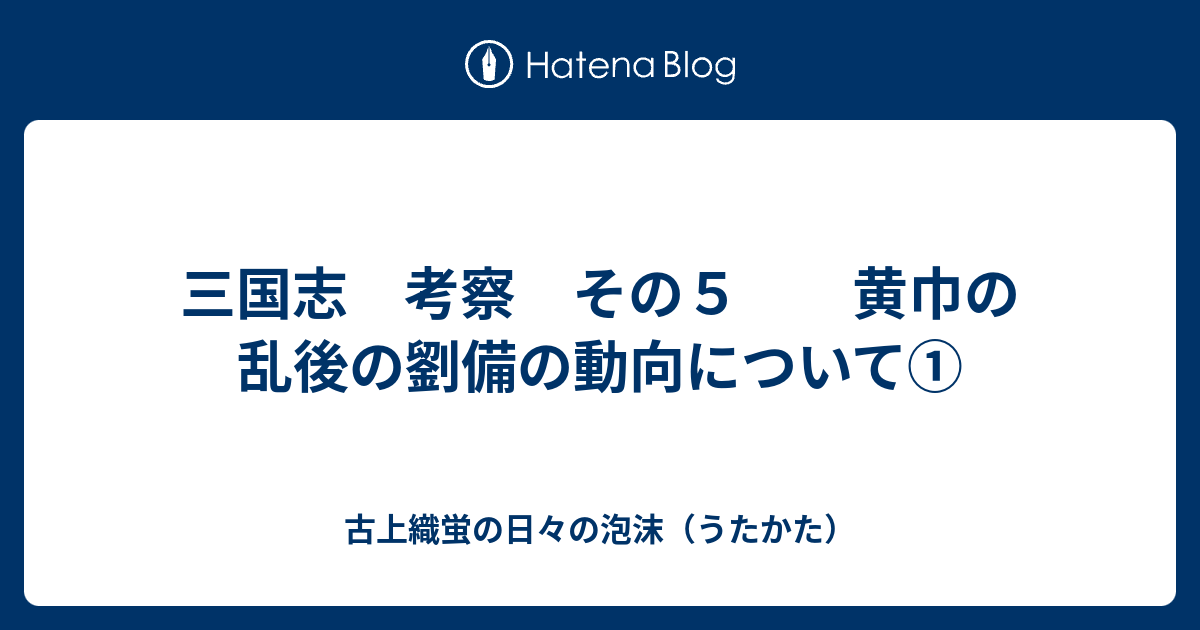 三国志 考察 その5 黄巾の乱後の劉備の動向について① - 古上織蛍の ...