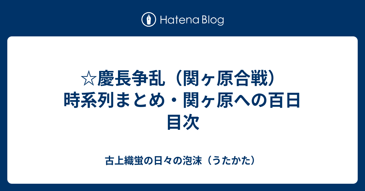 古上織蛍の日々の泡沫（うたかた）  ☆慶長争乱（関ヶ原合戦）時系列まとめ・関ヶ原への百日　目次