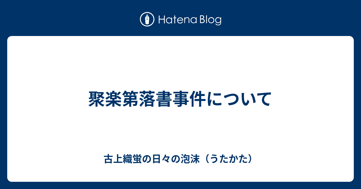 聚楽第落書事件について 古上織蛍の日々の泡沫 うたかた