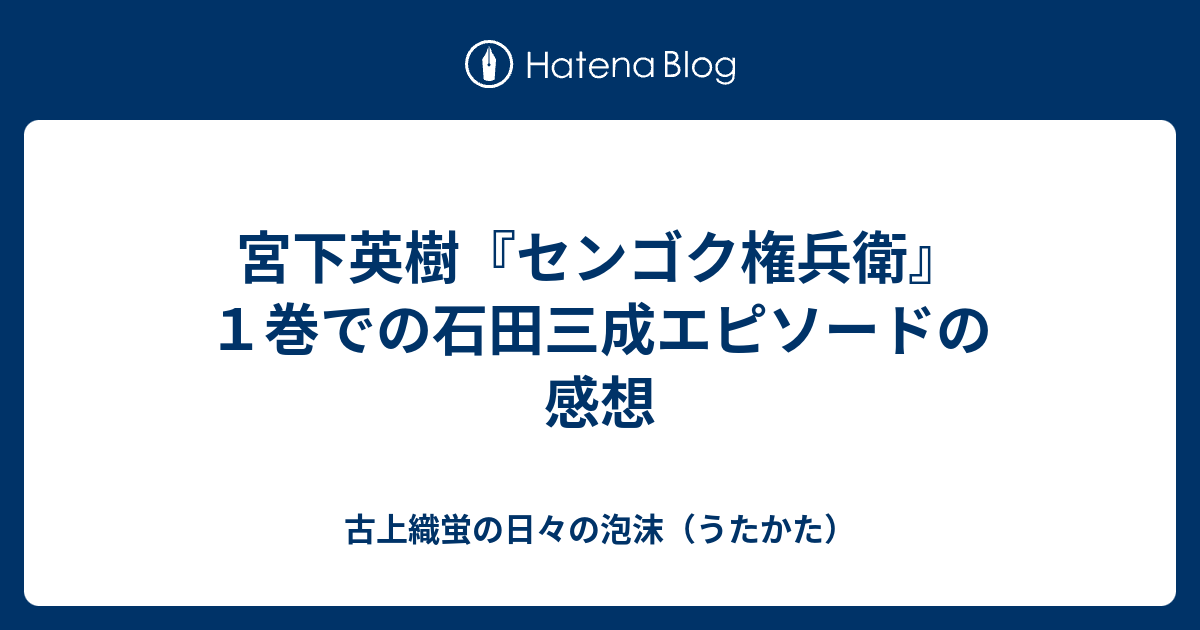 宮下英樹 センゴク権兵衛 １巻での石田三成エピソードの感想 古上織蛍の日々の泡沫 うたかた