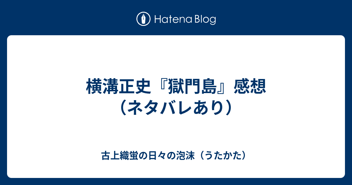 横溝正史 獄門島 感想 ネタバレあり 古上織蛍の日々の泡沫 うたかた